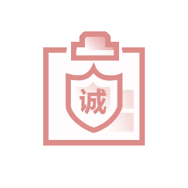 诚信可靠